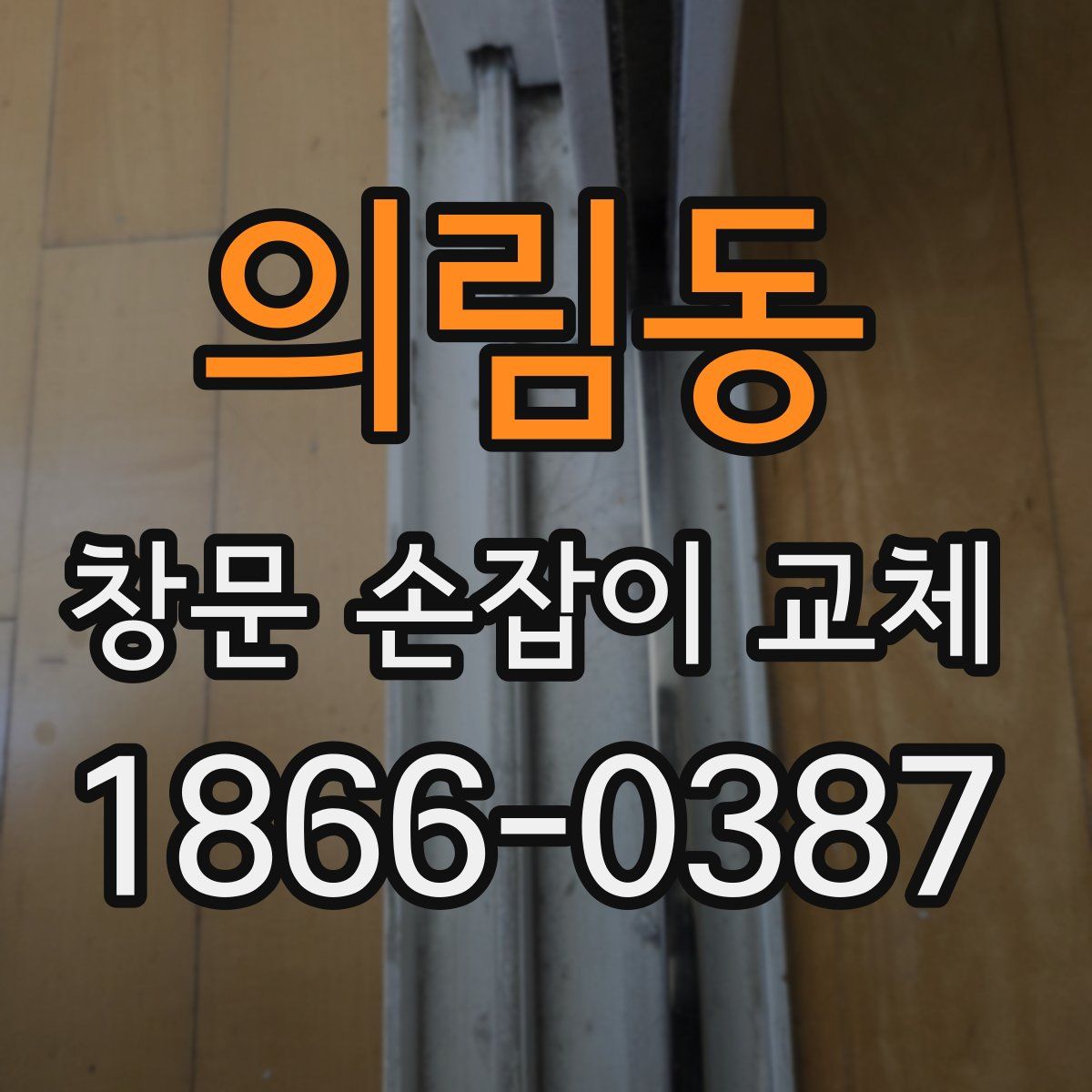의림동 창문 손잡이 교체