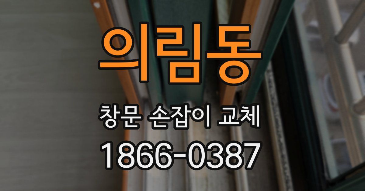 의림동 창문 손잡이 교체