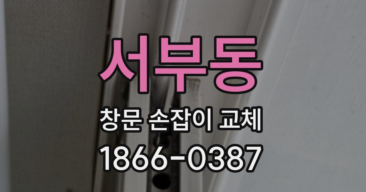 서부동 창문 손잡이 교체