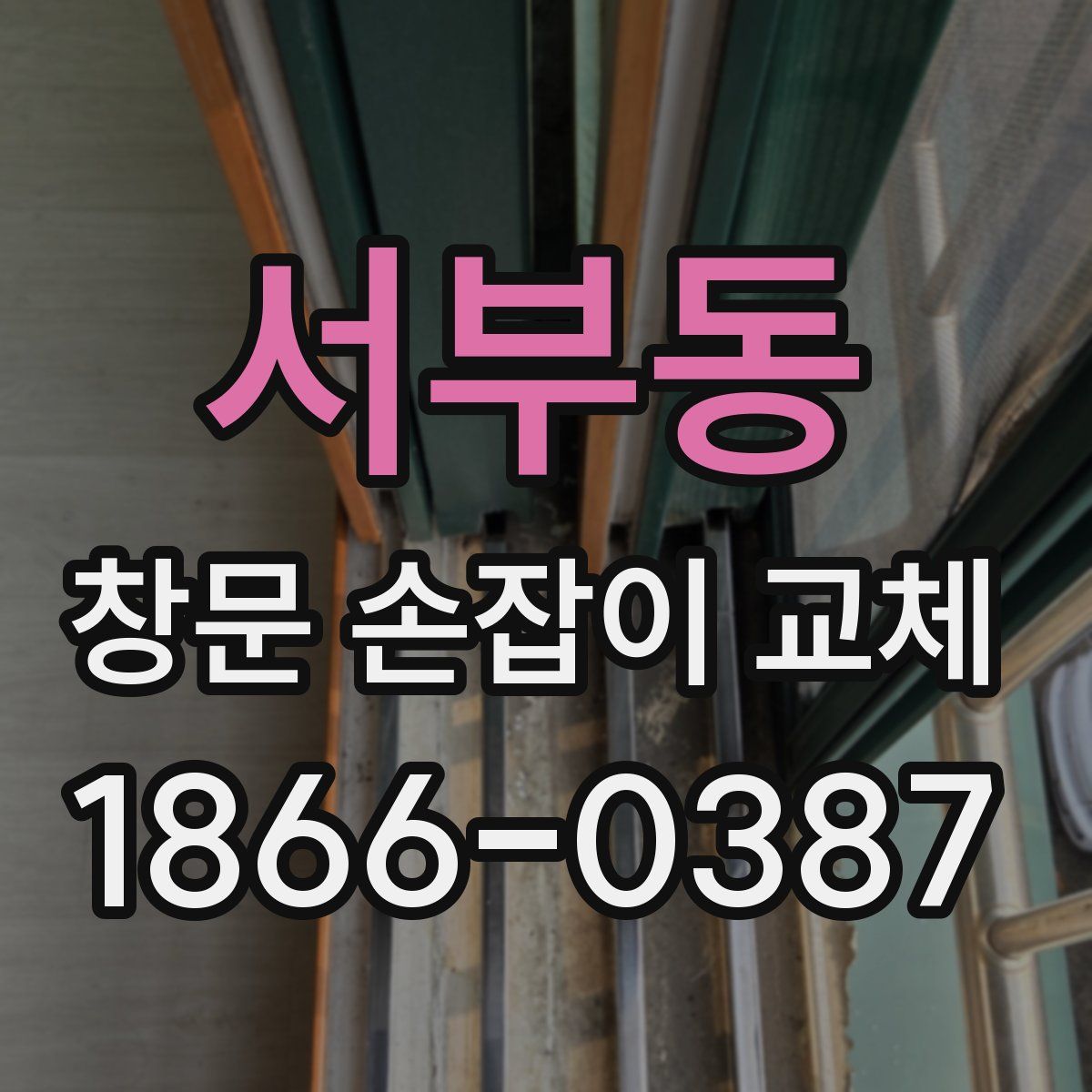 서부동 창문 손잡이 교체