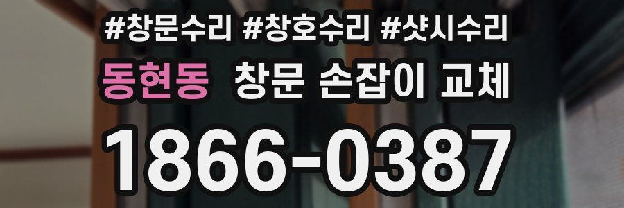 동현동 창문 손잡이 교체