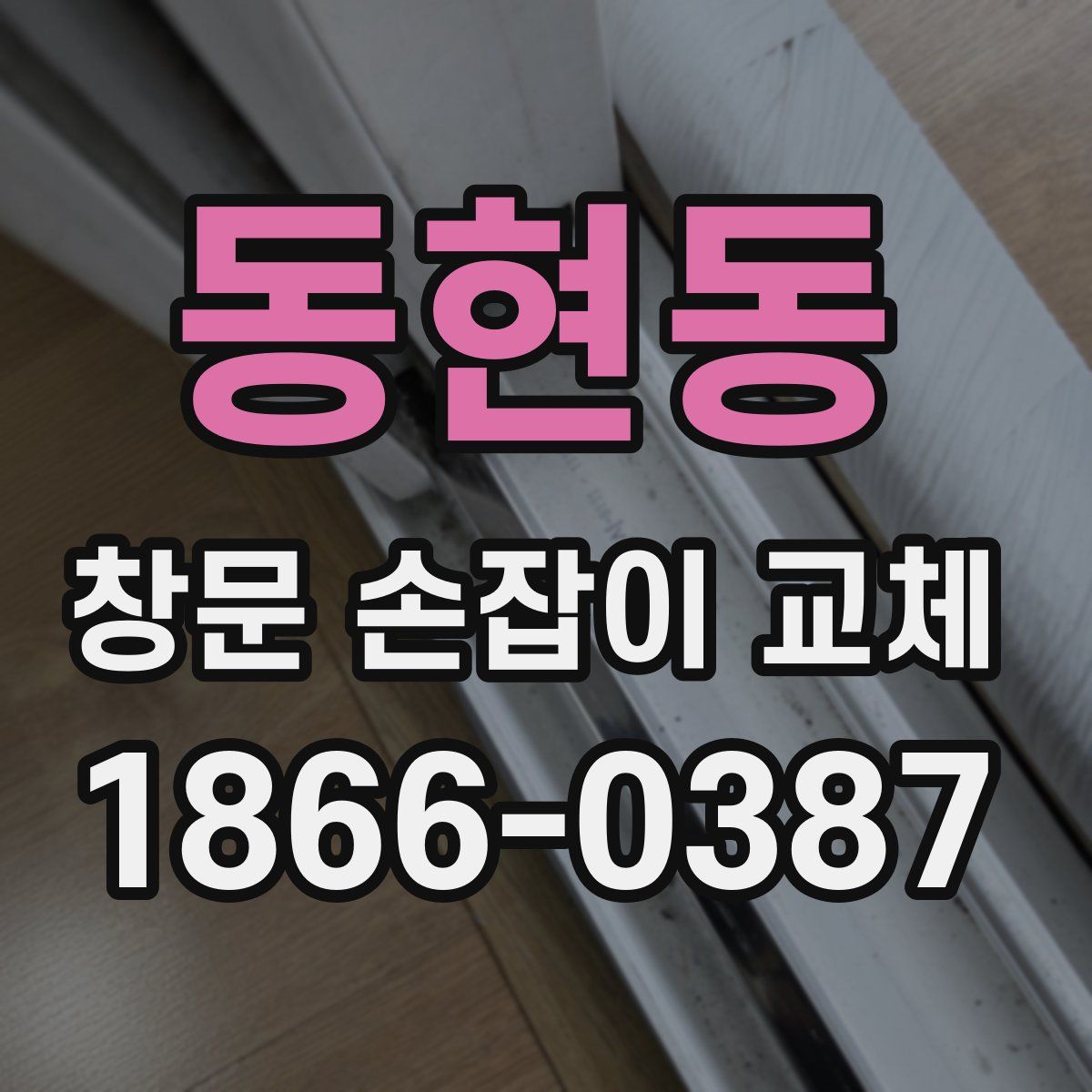동현동 창문 손잡이 교체