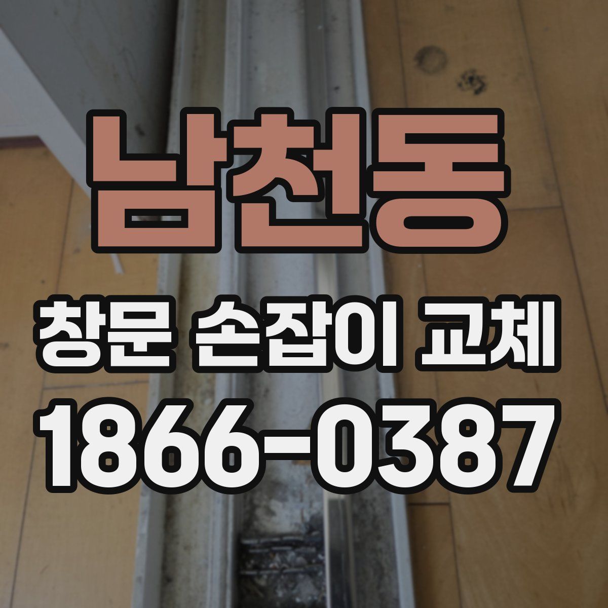 남천동 창문 손잡이 교체