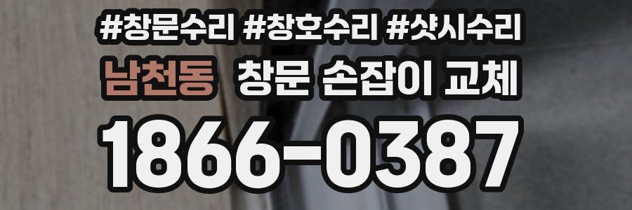 남천동 창문 손잡이 교체