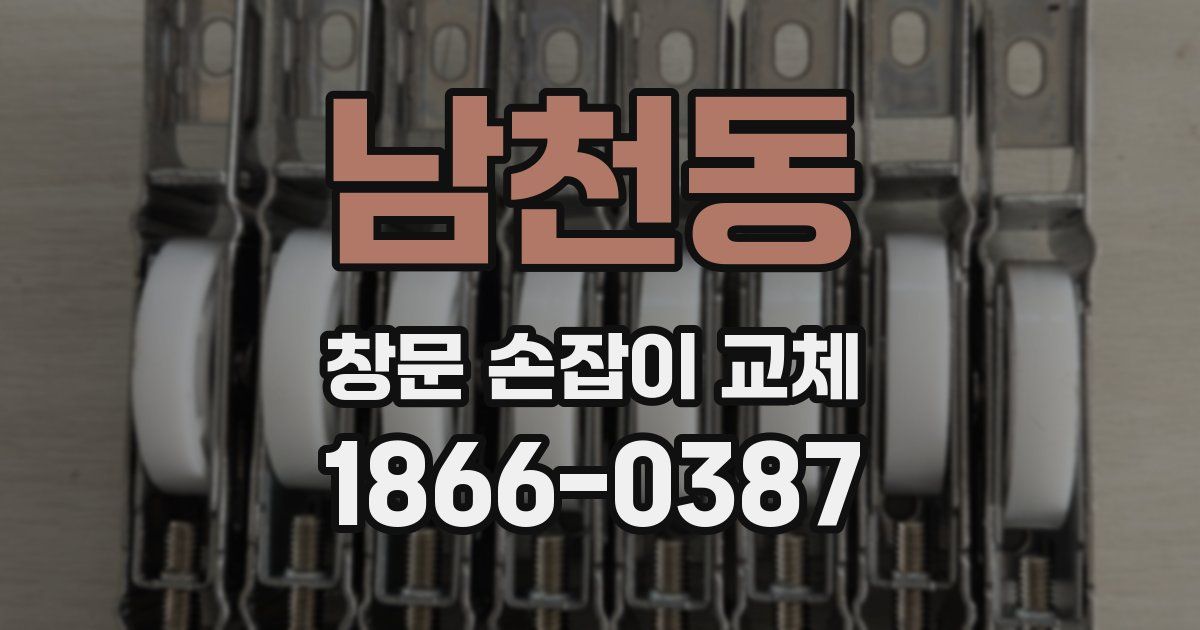 남천동 창문 손잡이 교체