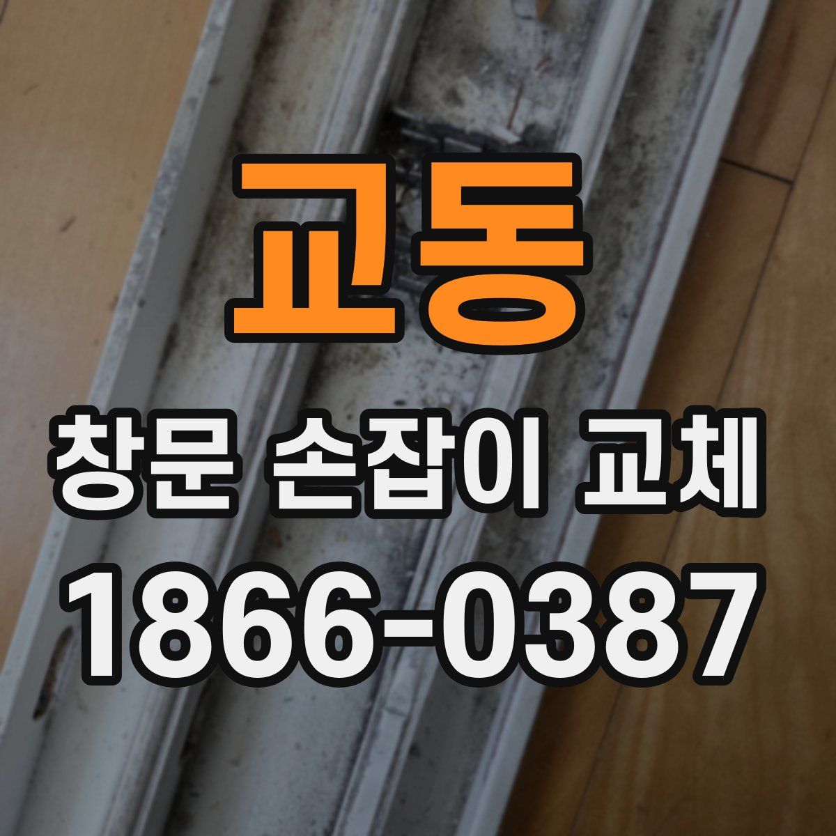 교동 창문 손잡이 교체