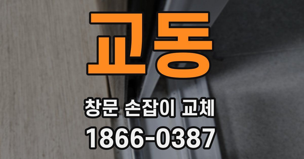 교동 창문 손잡이 교체
