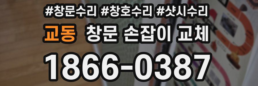 교동 창문 손잡이 교체
