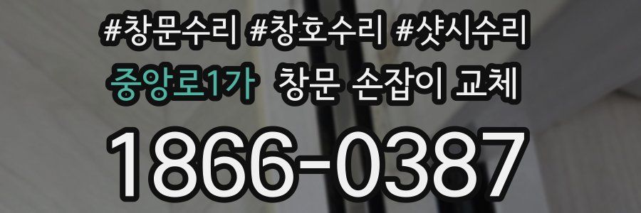 중앙로1가 창문 손잡이 교체