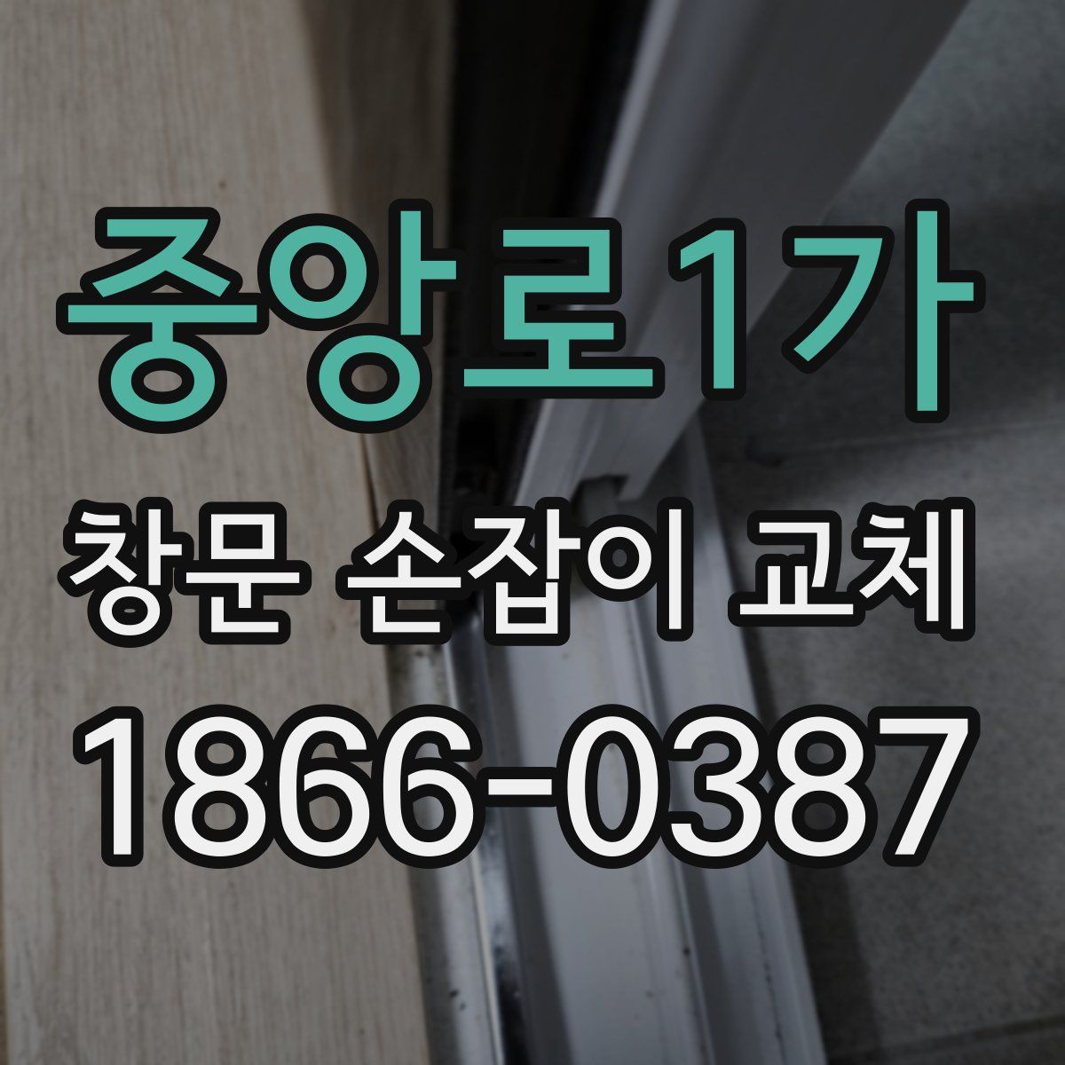 중앙로1가 창문 손잡이 교체