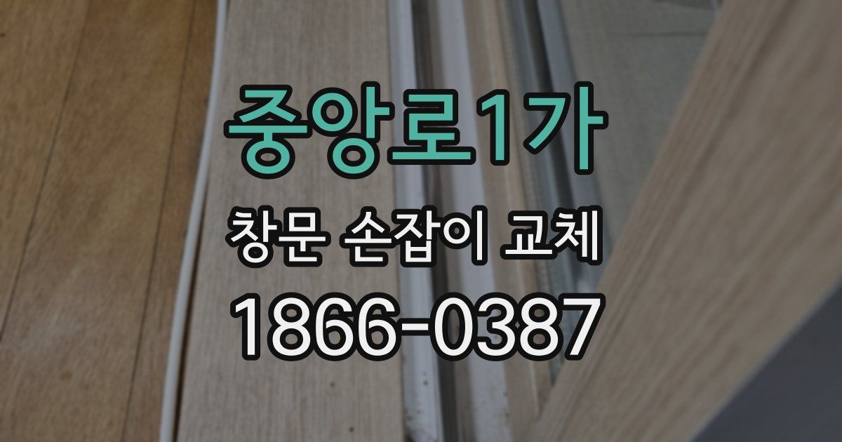 중앙로1가 창문 손잡이 교체