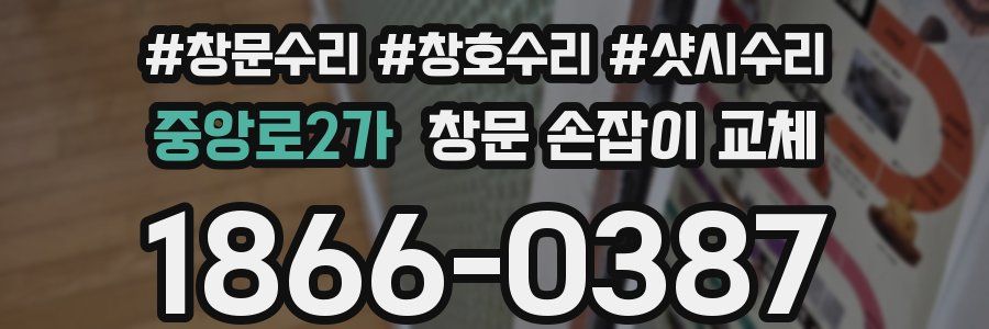중앙로2가 창문 손잡이 교체