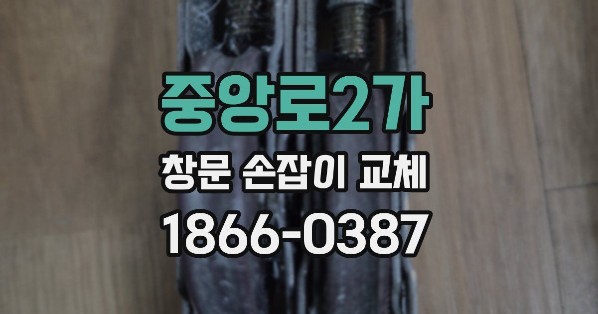 중앙로2가 창문 손잡이 교체