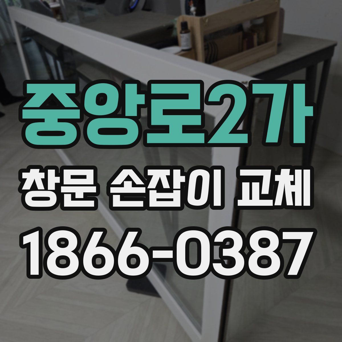 중앙로2가 창문 손잡이 교체