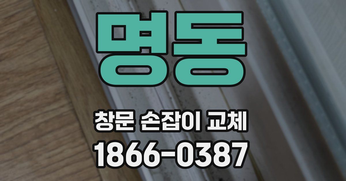 명동 창문 손잡이 교체