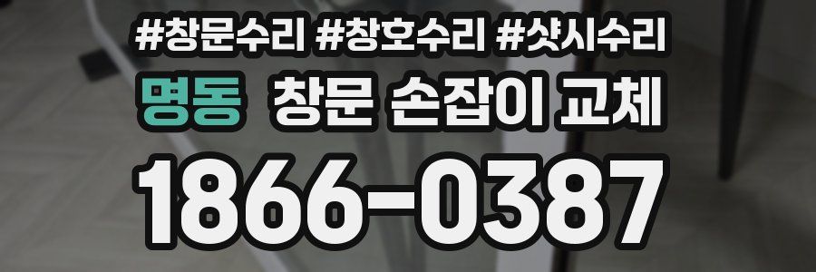 명동 창문 손잡이 교체