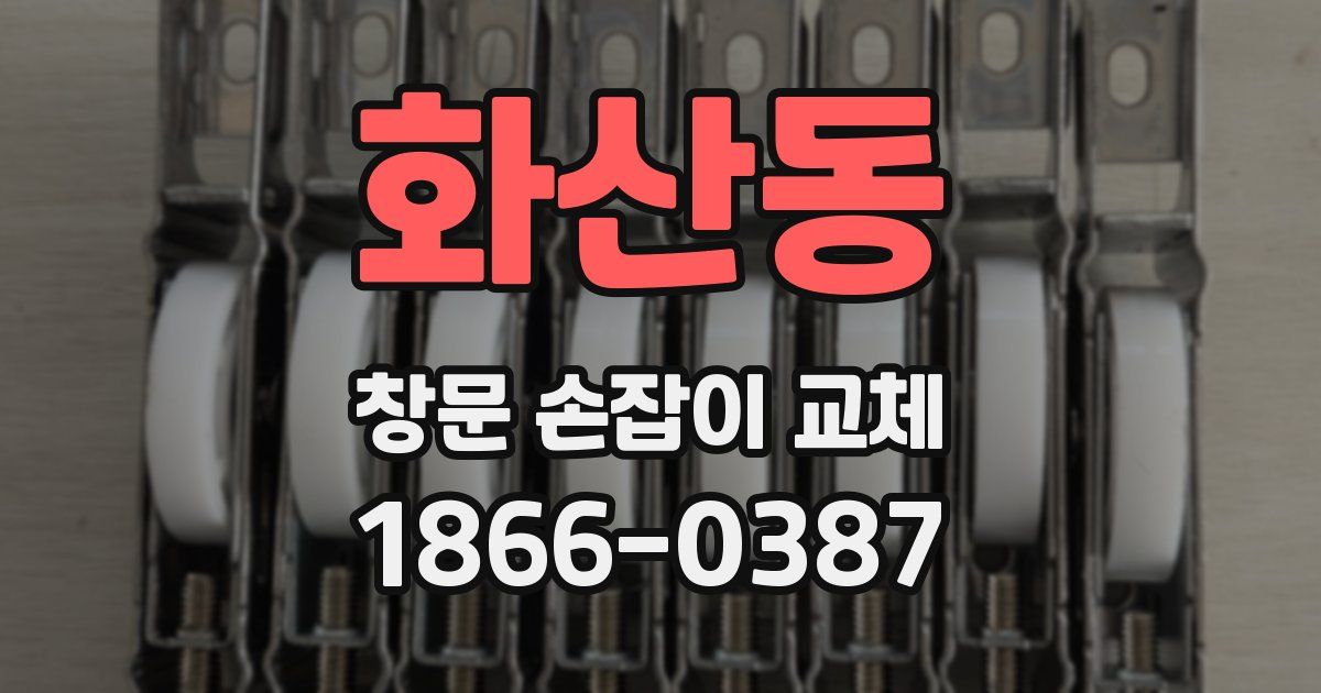화산동 창문 손잡이 교체