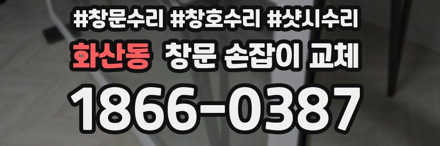 화산동 창문 손잡이 교체