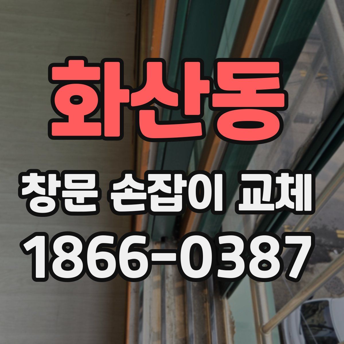 화산동 창문 손잡이 교체