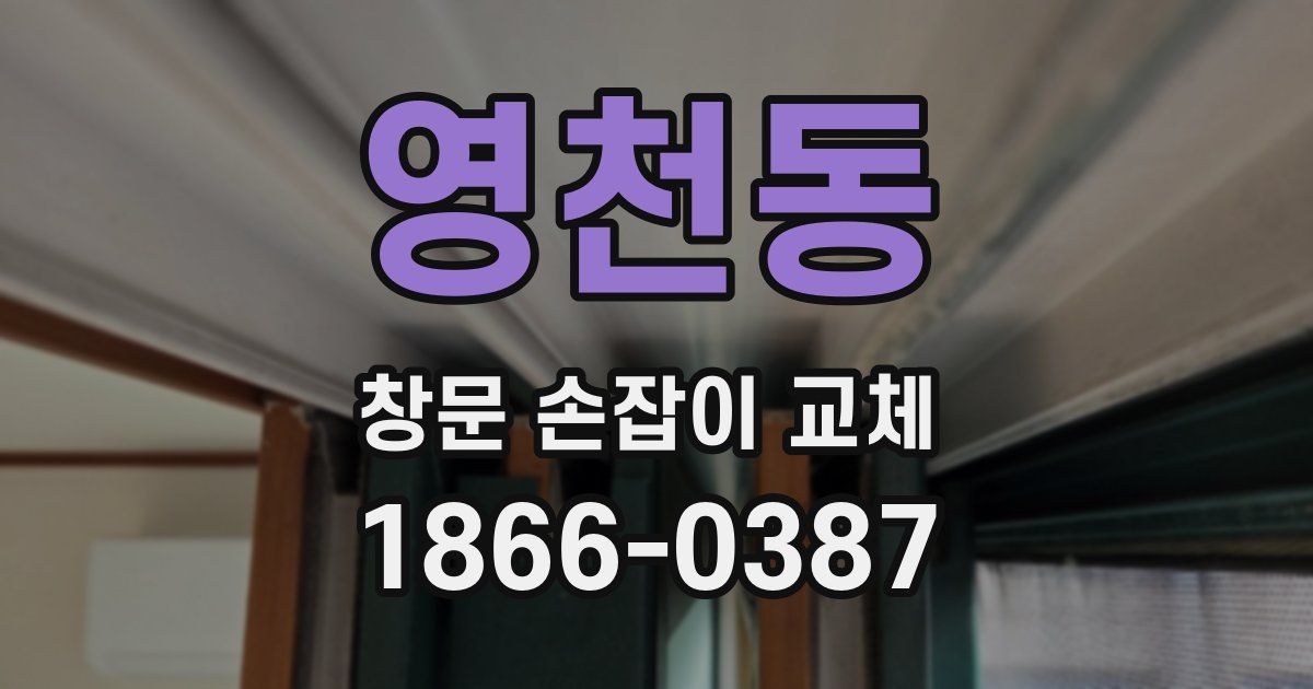 영천동 창문 손잡이 교체