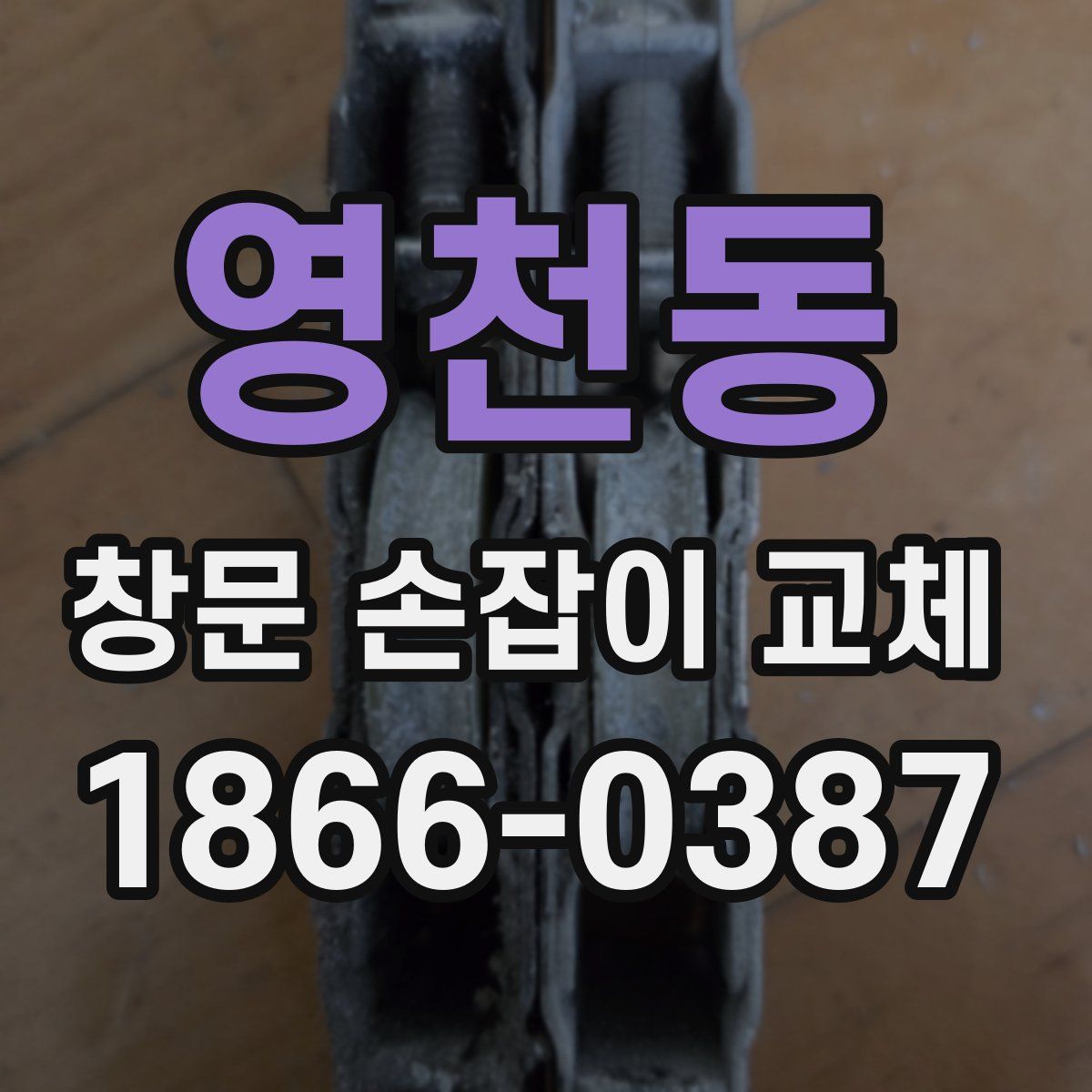 영천동 창문 손잡이 교체