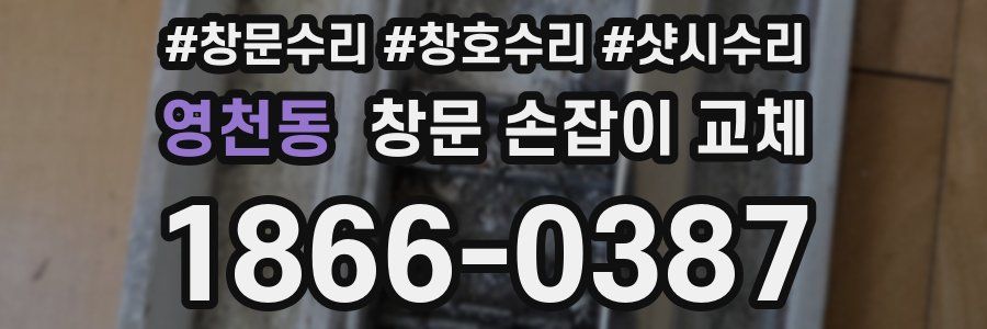 영천동 창문 손잡이 교체