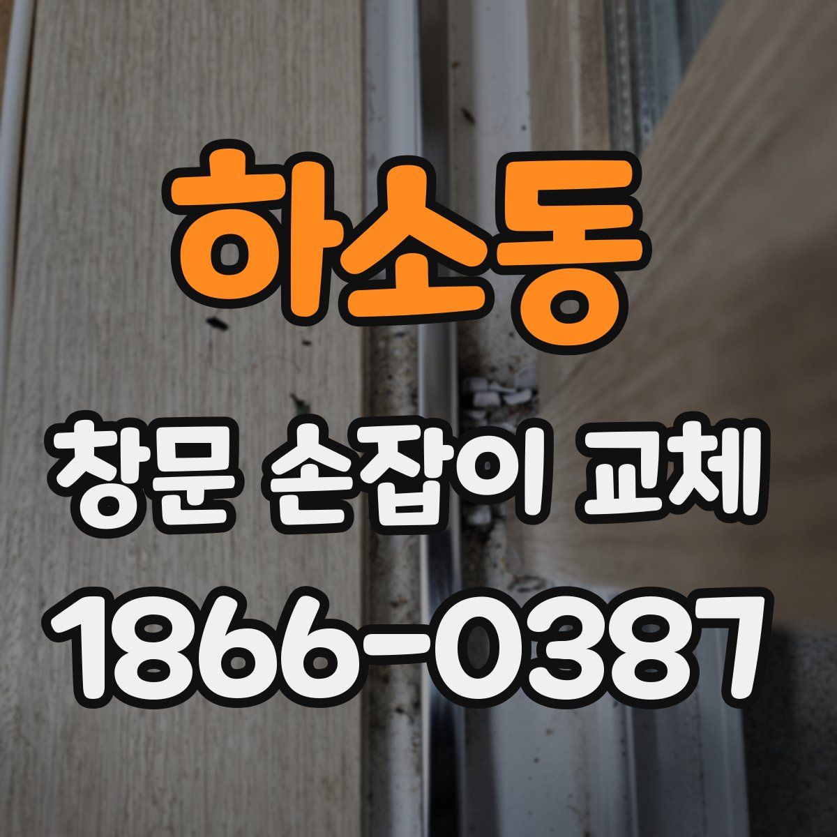 하소동 창문 손잡이 교체