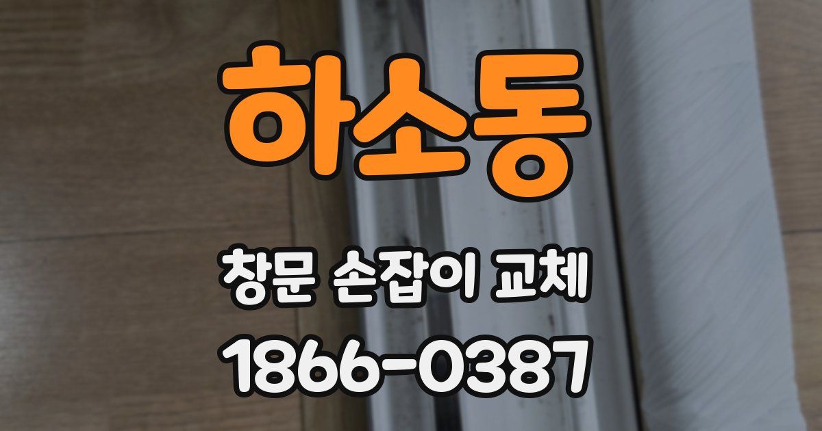 하소동 창문 손잡이 교체