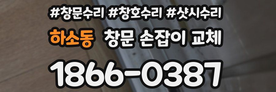 하소동 창문 손잡이 교체