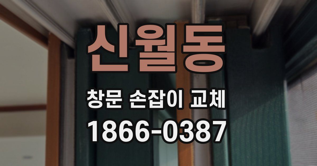 신월동 창문 손잡이 교체