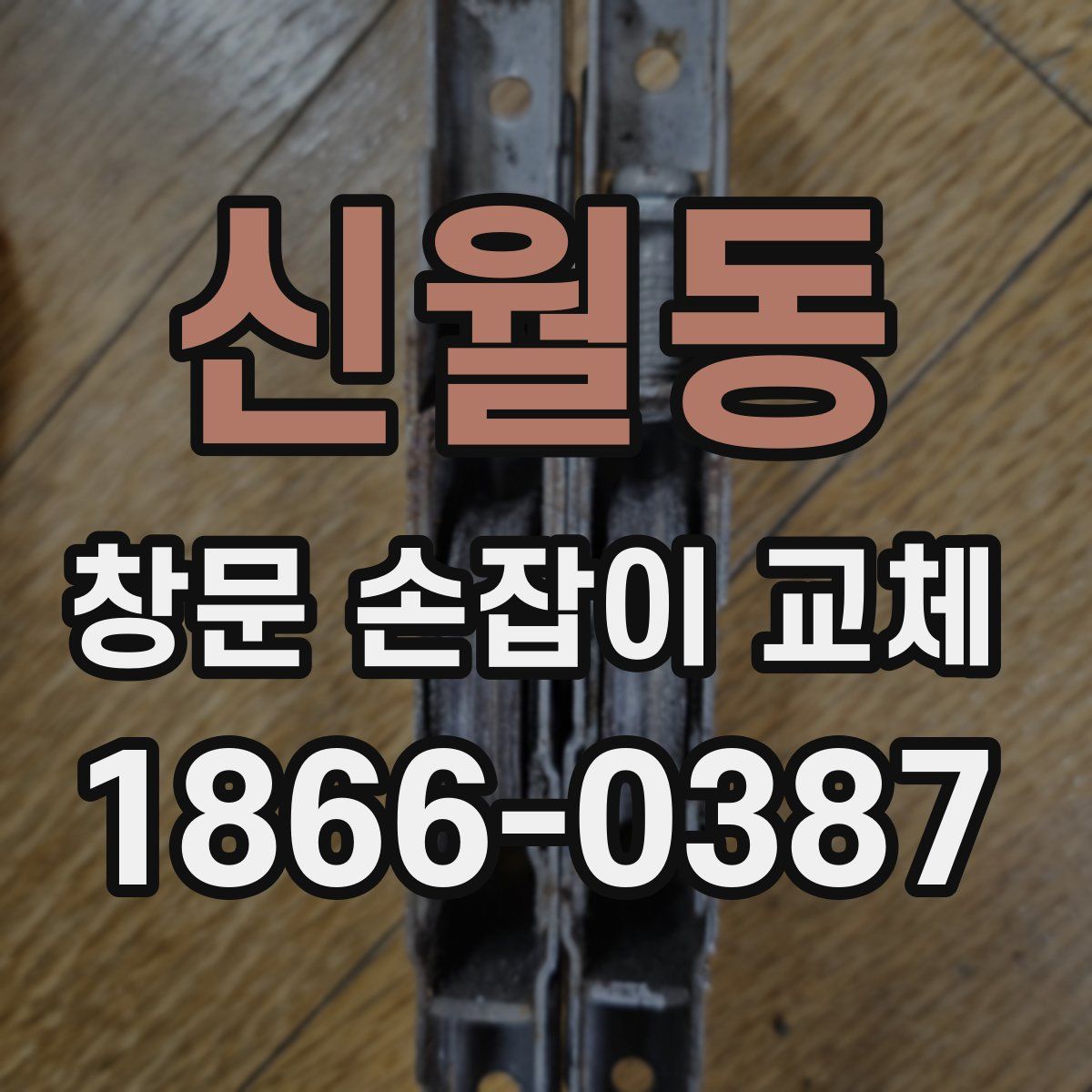 신월동 창문 손잡이 교체
