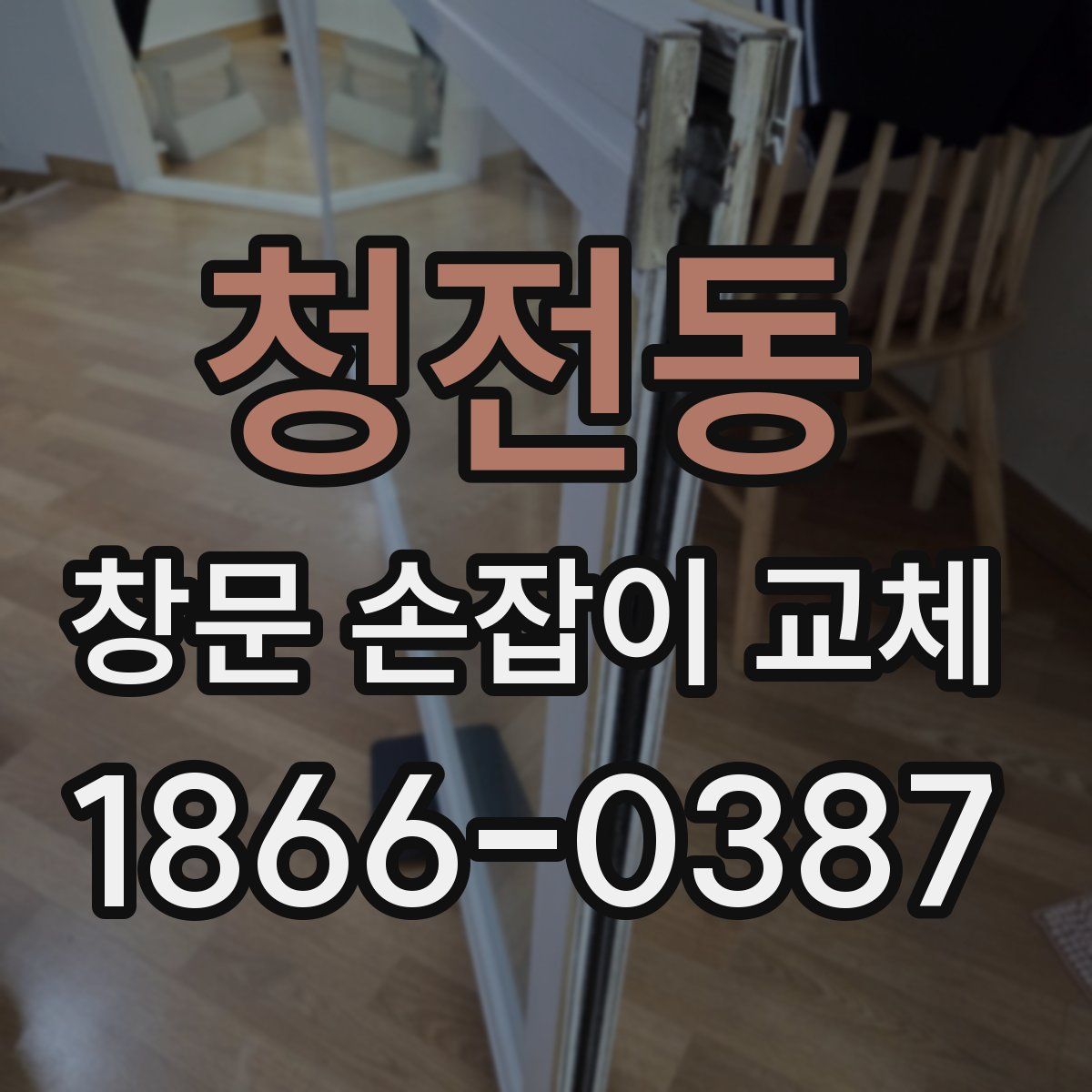 청전동 창문 손잡이 교체