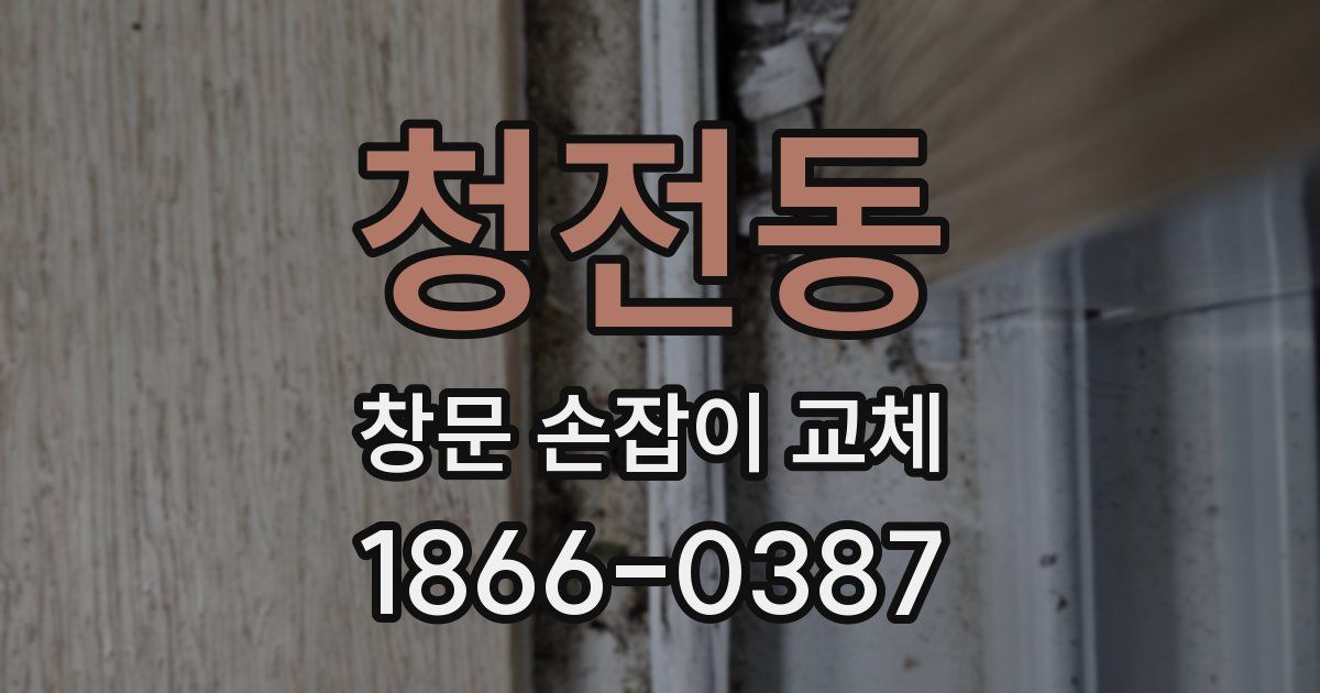 청전동 창문 손잡이 교체