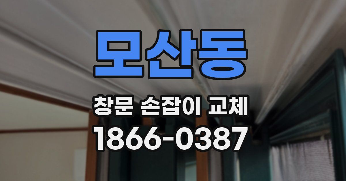 모산동 창문 손잡이 교체