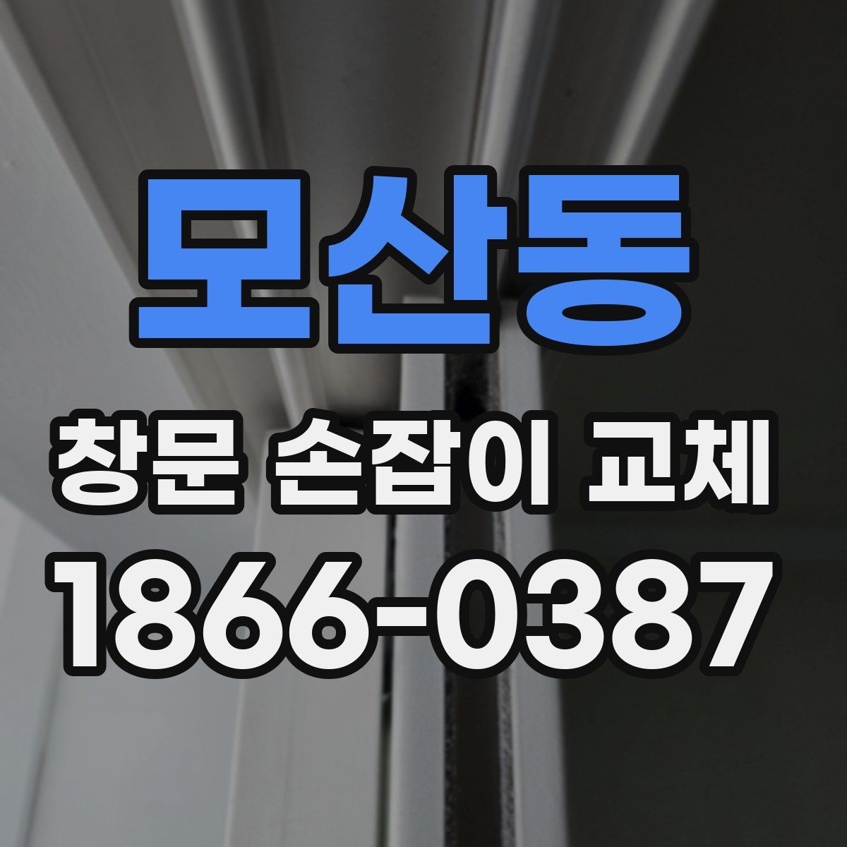 모산동 창문 손잡이 교체