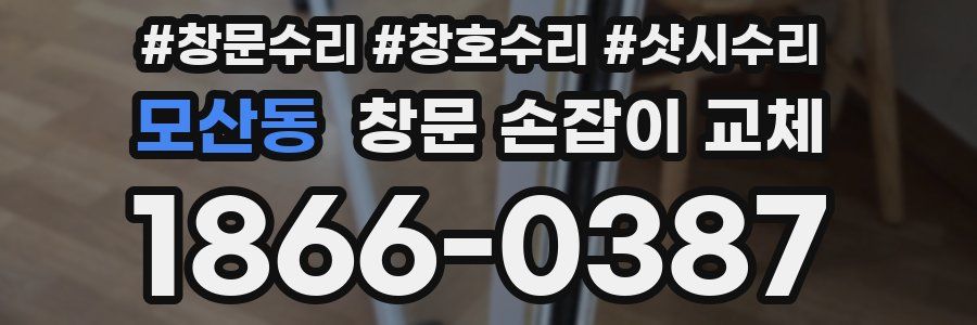 모산동 창문 손잡이 교체