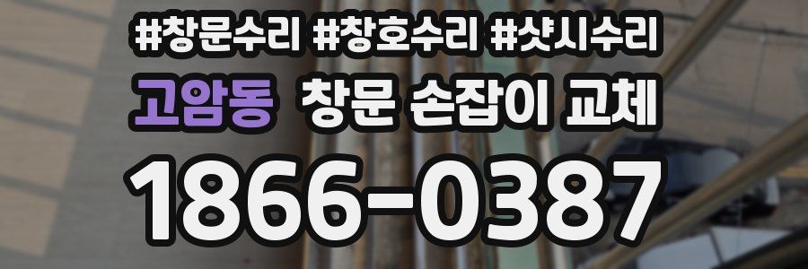 고암동 창문 손잡이 교체