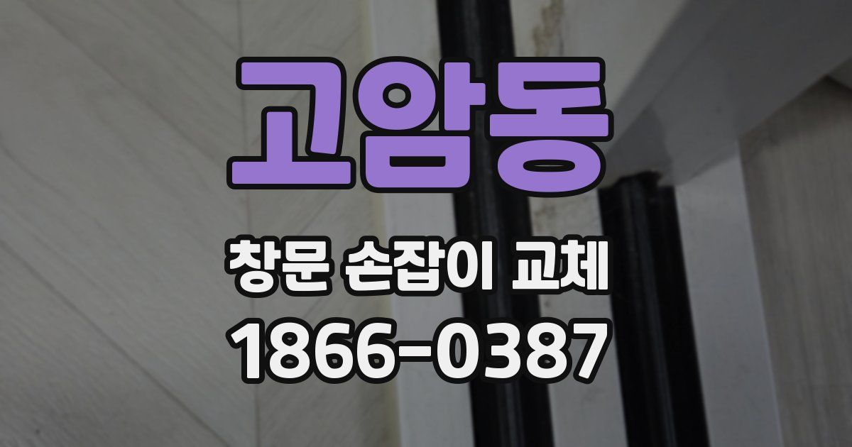 고암동 창문 손잡이 교체