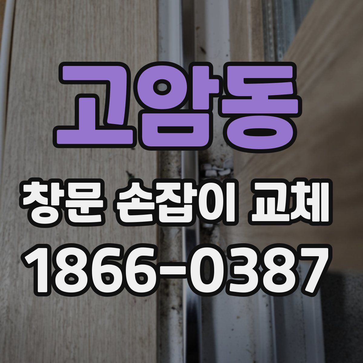 고암동 창문 손잡이 교체