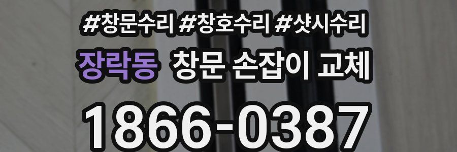 장락동 창문 손잡이 교체