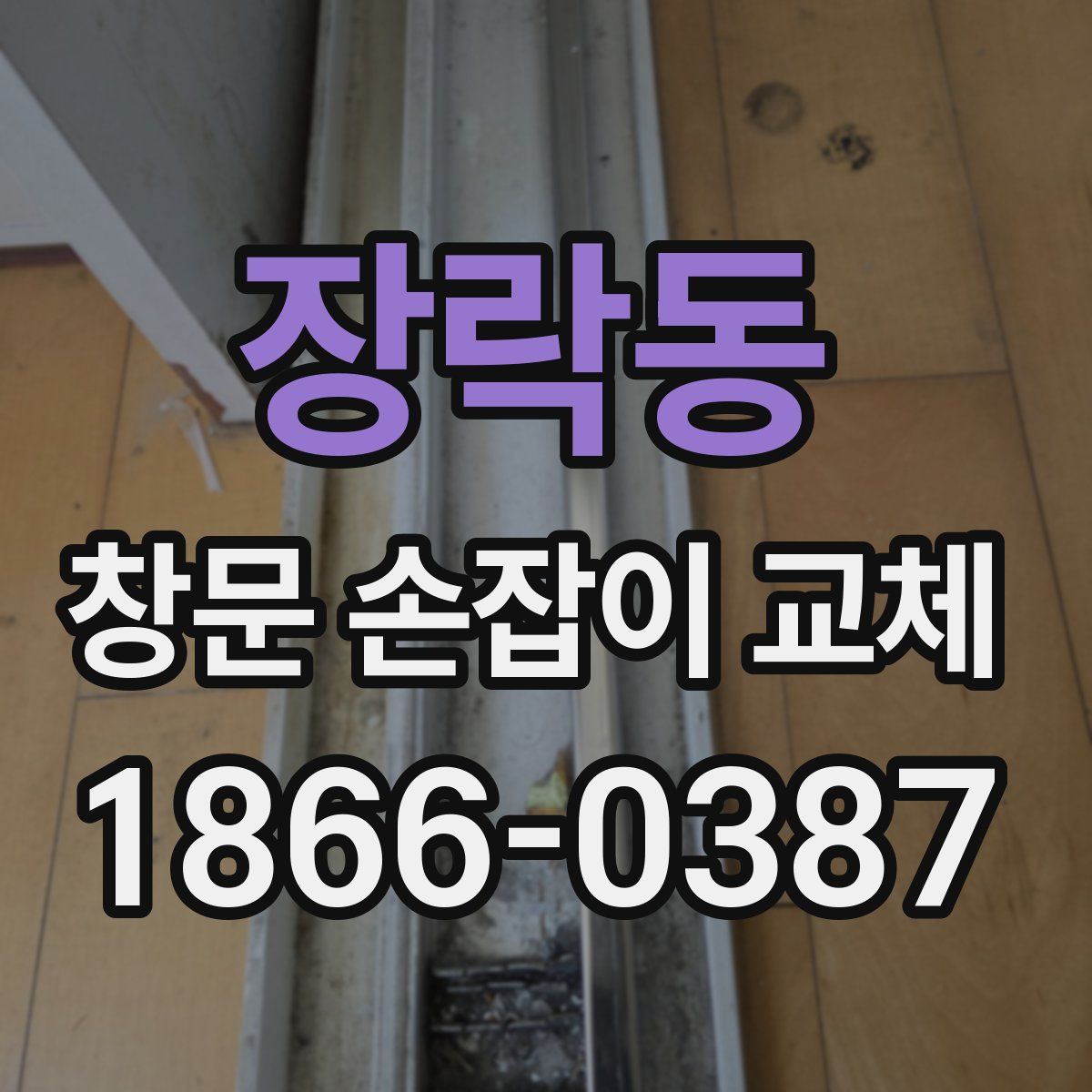장락동 창문 손잡이 교체