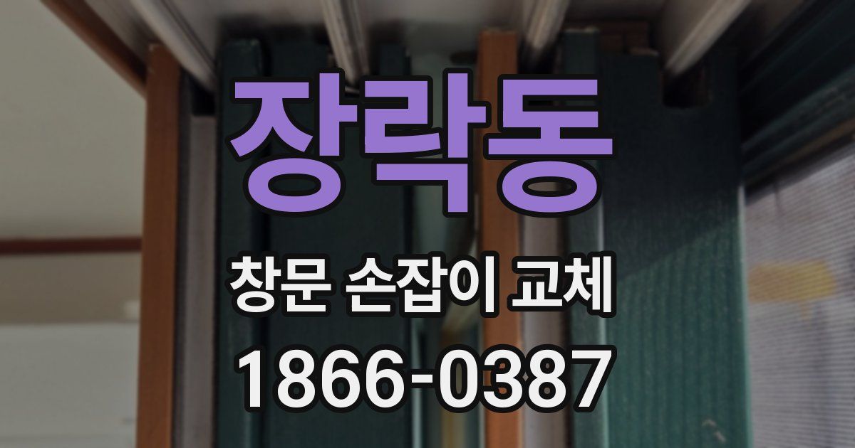 장락동 창문 손잡이 교체