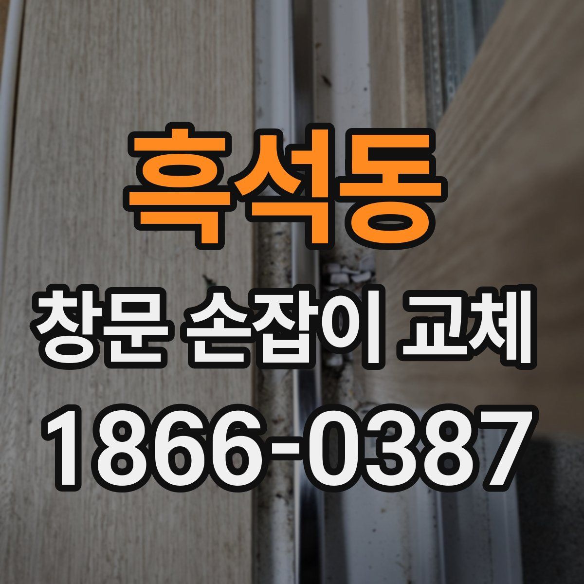흑석동 창문 손잡이 교체