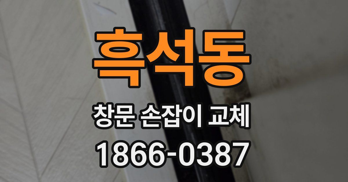 흑석동 창문 손잡이 교체