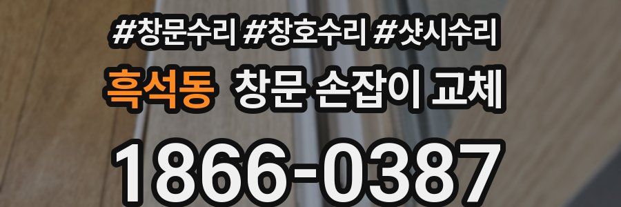 흑석동 창문 손잡이 교체