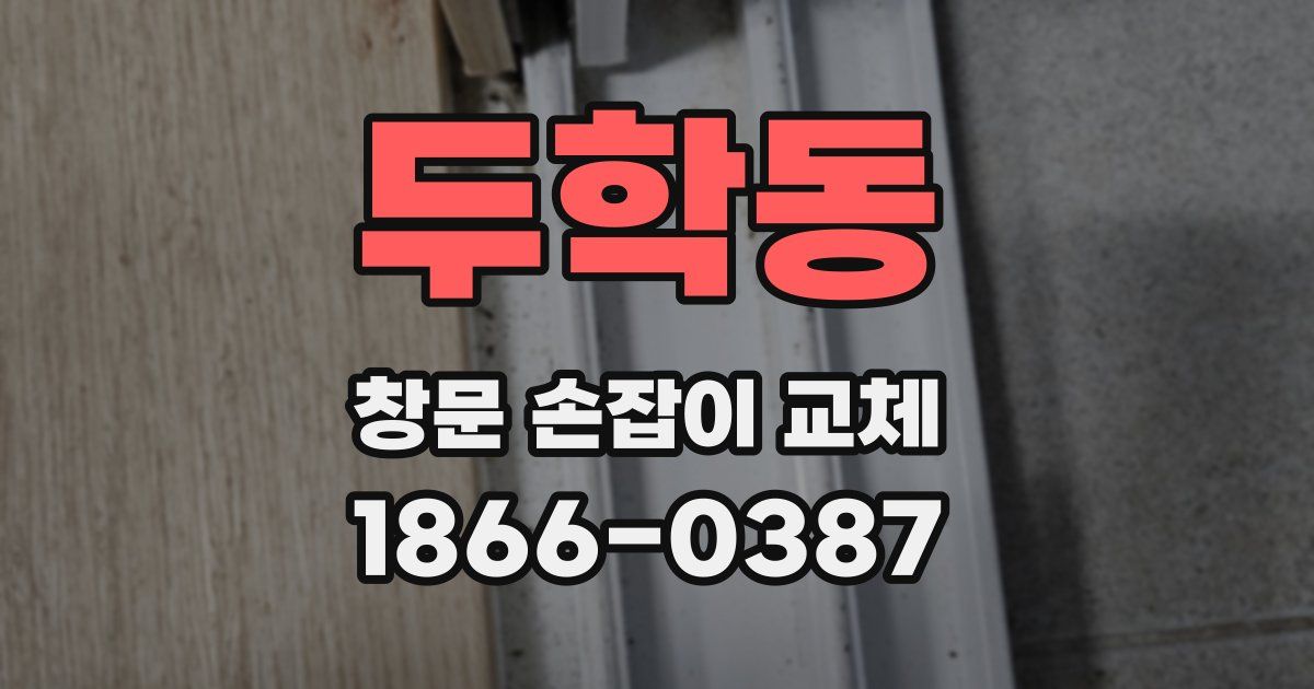 두학동 창문 손잡이 교체