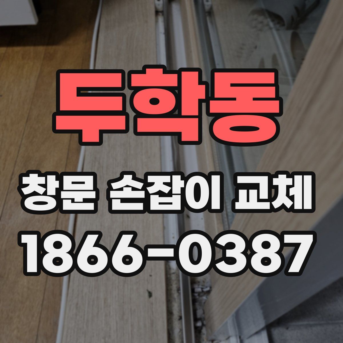 두학동 창문 손잡이 교체