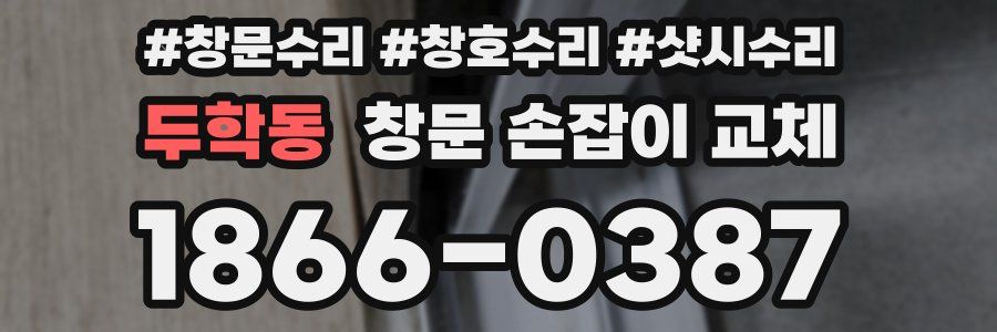 두학동 창문 손잡이 교체