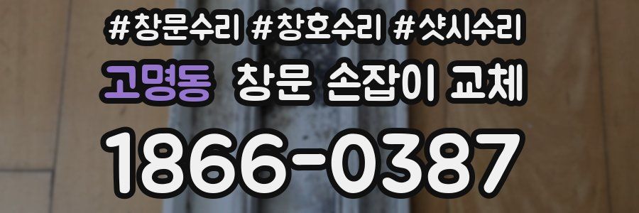 고명동 창문 손잡이 교체