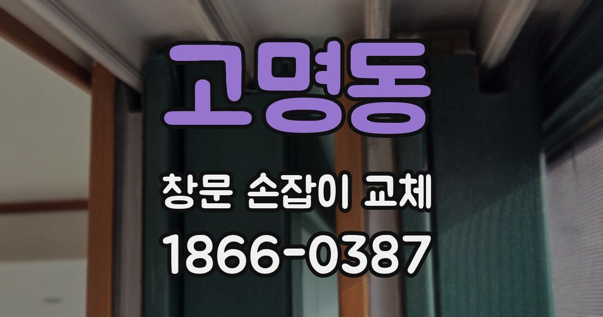 고명동 창문 손잡이 교체